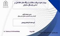 وبینار نحوه دریافت مقالات از پایگاه های اطلاعاتی بر اساس وابستگی سازمانی